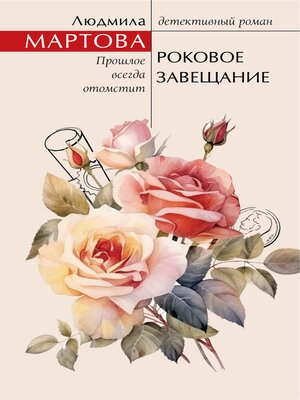 cover image of Роковое завещание